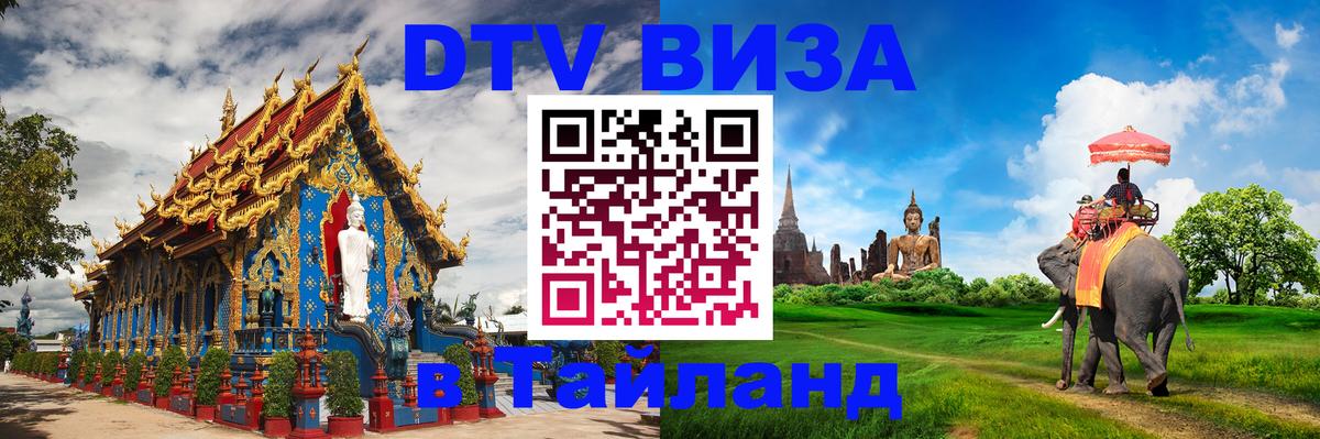 ДТВ VISA Тайланд для фрилансеров 