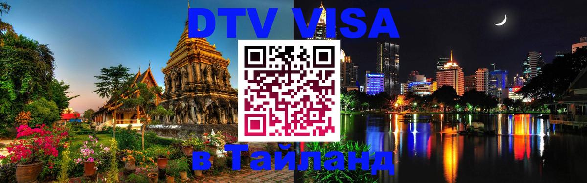ДТВ VISA Тайланд для фрилансеров 