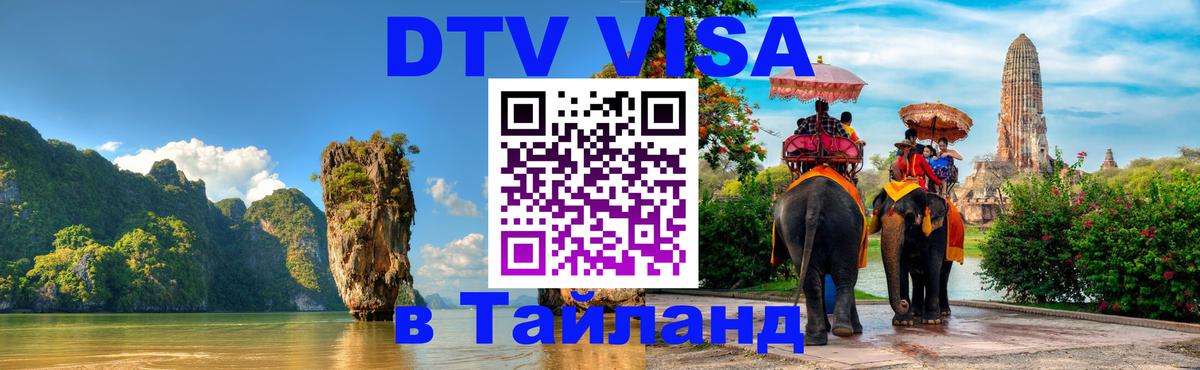 Стоимость и условия DTV визы — оформление в Таиланд под ключ - Бухарест  20.11.2025 