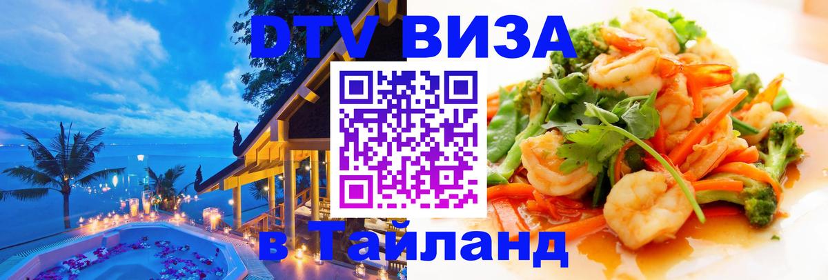 Стоимость и условия DTV визы — оформление в Таиланд под ключ - 05.10.2025 Стоимость и условия DTV визы — оформление в Таиланд под ключ - 03.10.2025